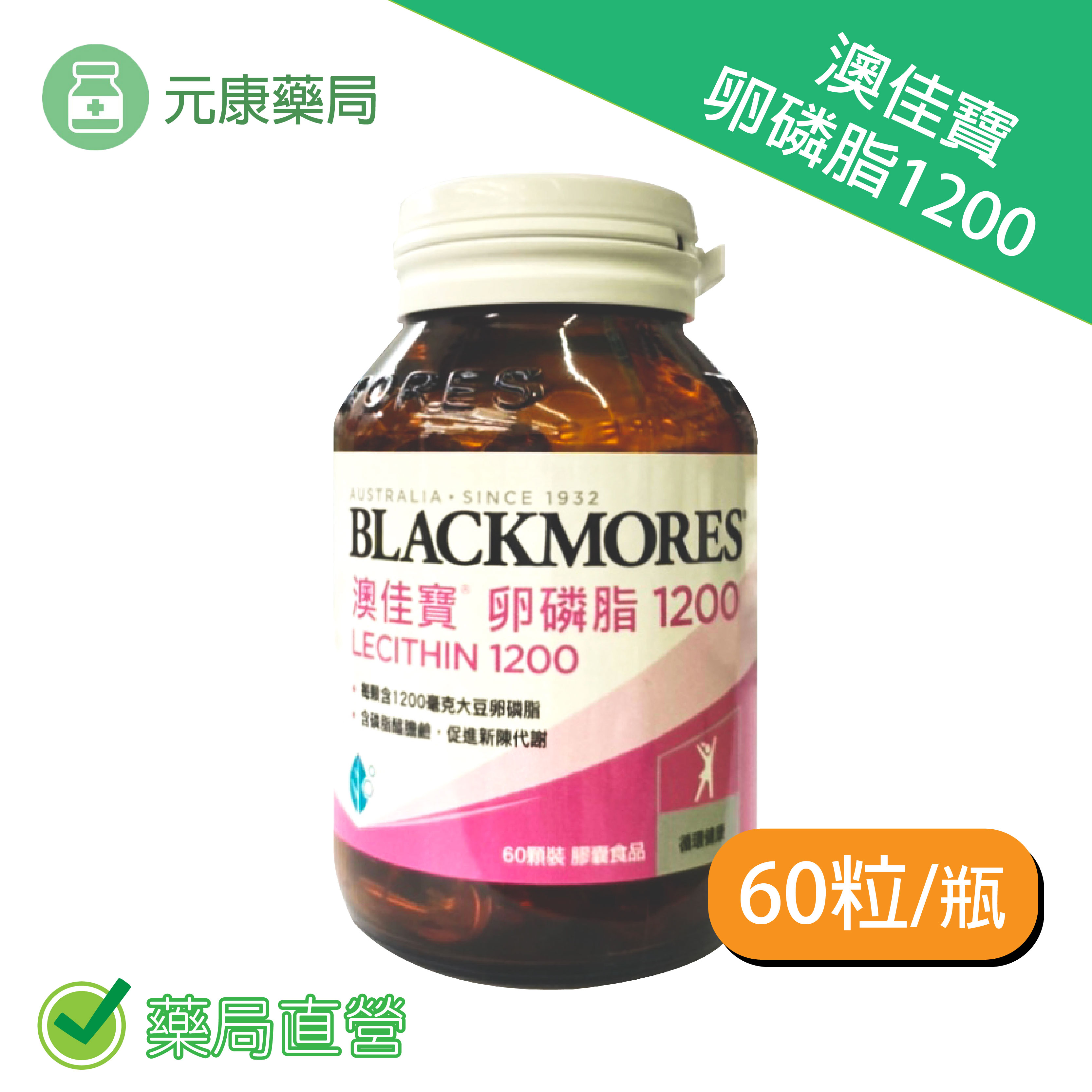 BLACKMORES澳佳寶卵磷脂1200膠囊食品(60顆/瓶)