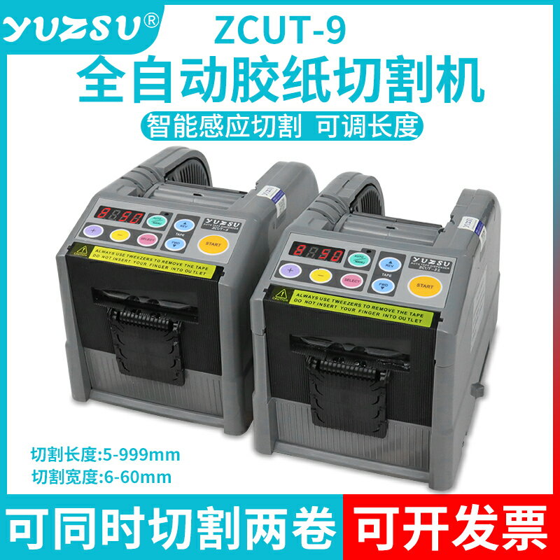 免運 yuzsu全自動膠帶切割機ZCUT-9自動切膠紙機膠布機膠帶機切割器封