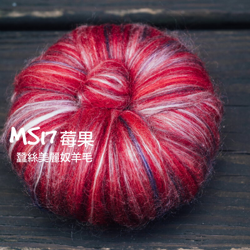紐西蘭ASHFORD-蠶絲美麗奴羊毛 MS17莓果｜50g｜DIY手作/羊毛氈材料/文創