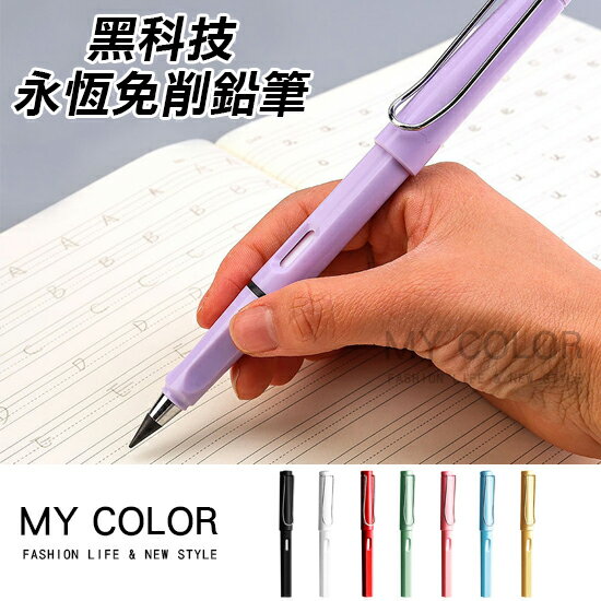 鉛筆 永恆鉛筆 寫不斷鉛筆 素描鉛筆 黑科技 無墨水 學生 繪畫 削鉛筆 HB 不易斷 黑科技 文具 送禮 黑科技 永恆免削鉛筆♚MY COLOR♚【S001】