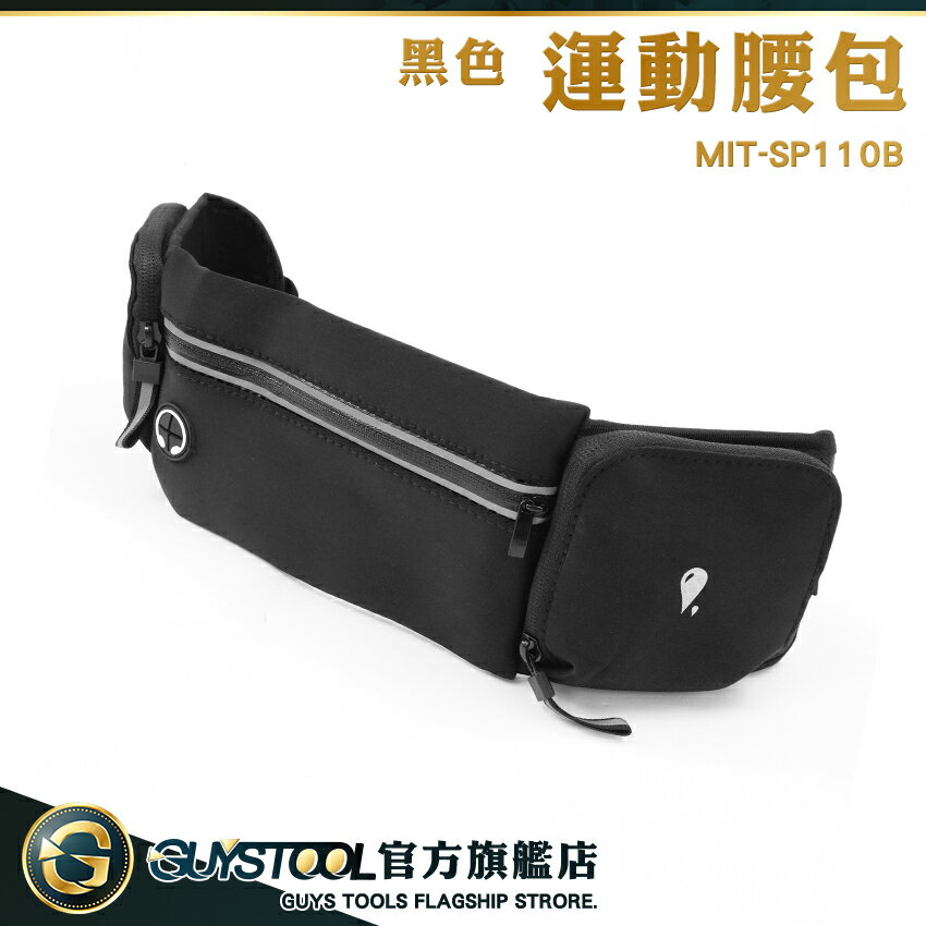 GUYSTOOL 運動跑步腰包 運動腰帶 運動腰包 貼身腰包 旅行腰包 MIT-SP110B 運動手機腰包 迷你腰包