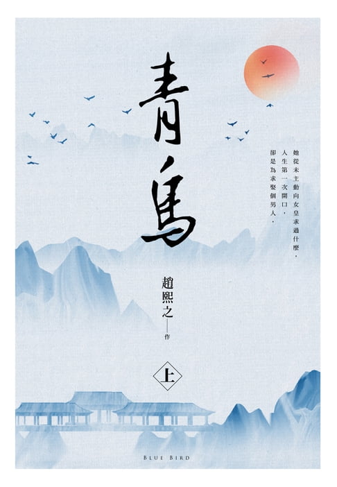 青鳥(上)【電子書】