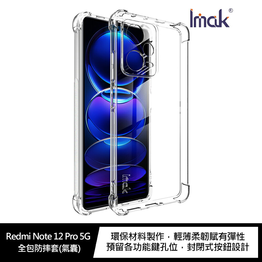 強尼拍賣~Imak Redmi Note 12 Pro 5G 全包防摔套(氣囊)