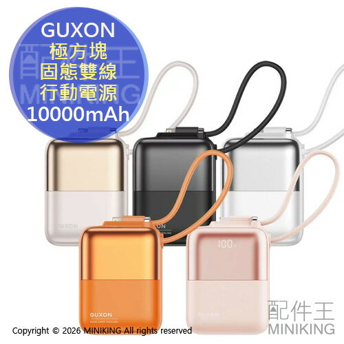 免運 公司貨 GUXON 極方塊 固態雙線行動電源 10000mAh 固態電池 行充 自帶線 快充 機身Wh標示