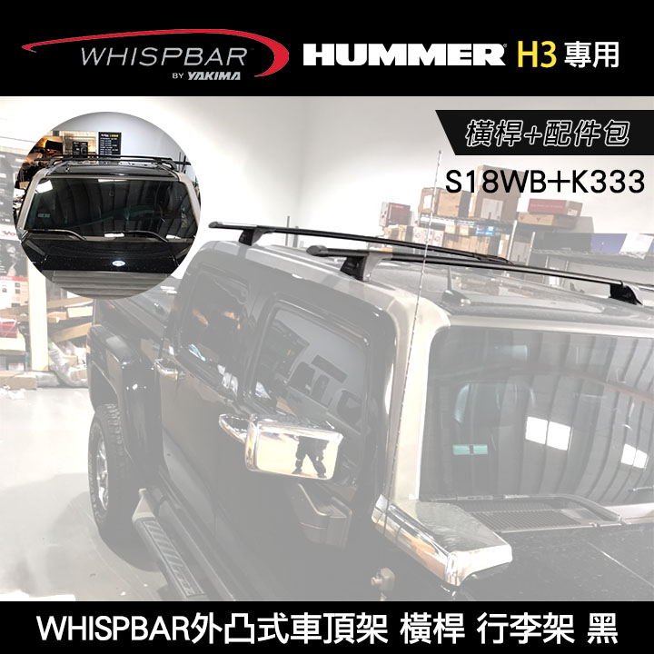 ∥MyRack∥ HUMMER H3專用 WHISPBAR外凸式車頂架 S18WB橫桿+K333配件包 行李架 黑 YAKIMA THULE INNO