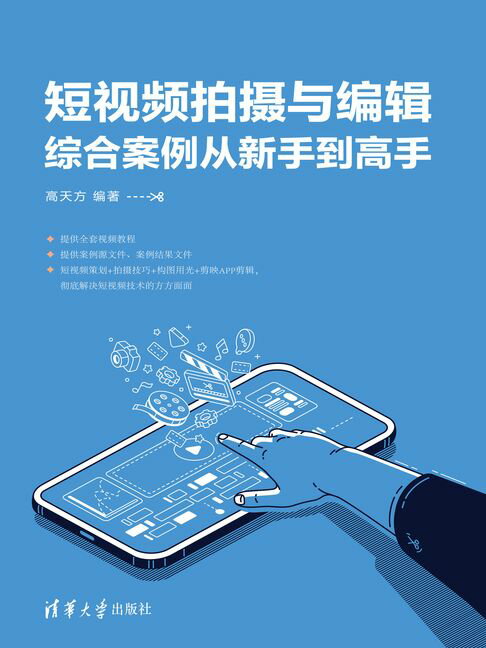 短视频拍摄与编辑综合案例从新手到高手【電子書】