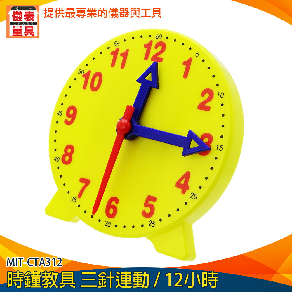 【儀表量具】小學生學鐘錶 MIT-CTA312 時間鐘面模型 教學用具 一二年級教學 三針連動 分鐘時刻 印刷清晰 時鐘