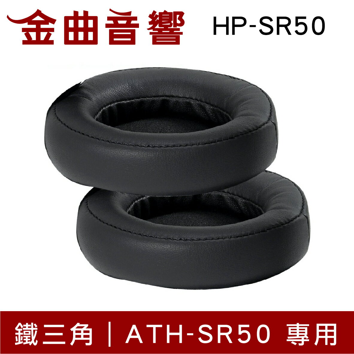 鐵三角 HP-SR50 替換耳罩 一對 ATH-SR50 專用 | 金曲音響