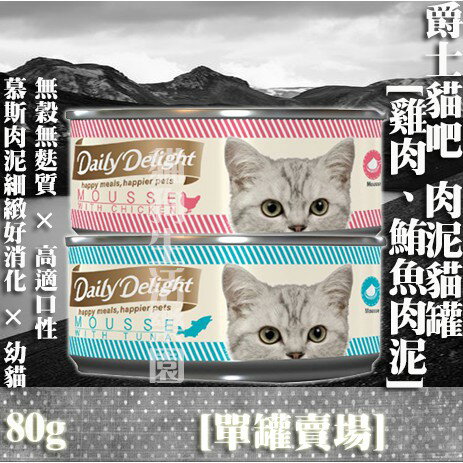【單罐賣場】爵士貓吧Daily Delight Mousse主食肉泥貓罐 80g