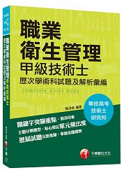 職業衛生管理甲級技術士歷次學、術科試題及解析彙編 [專技高考、技術士、研究所]