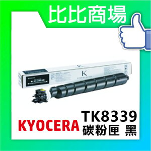 KYOCERA 京瓷 TK-8339 相容碳粉 印表機/列表機/事務機 (黑/黃/紅/藍)
