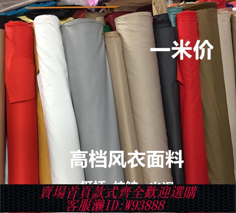 {臺灣公司貨 可打統編}春秋款高檔梭織布滌綸斜紋風衣外套布料 高階記憶布夾克服裝面料