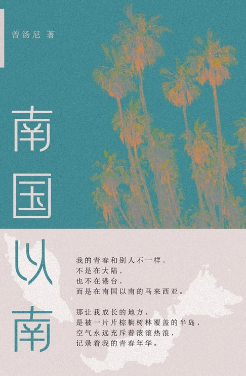 【電子書】南国以南 0