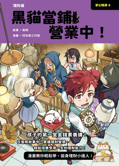 夢幻職業4 理財篇 黑貓當鋪營業中！【電子書】