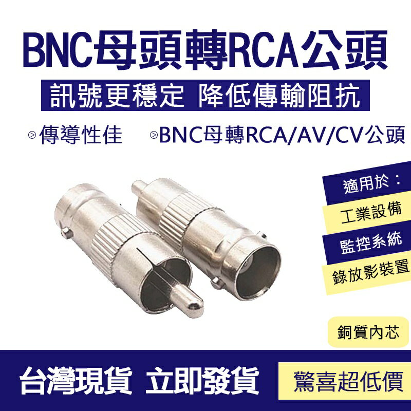 BNC 母轉 RCA 公頭 轉換頭 轉接頭 RCA 公轉 Q9 BNC 母頭 視頻轉接頭