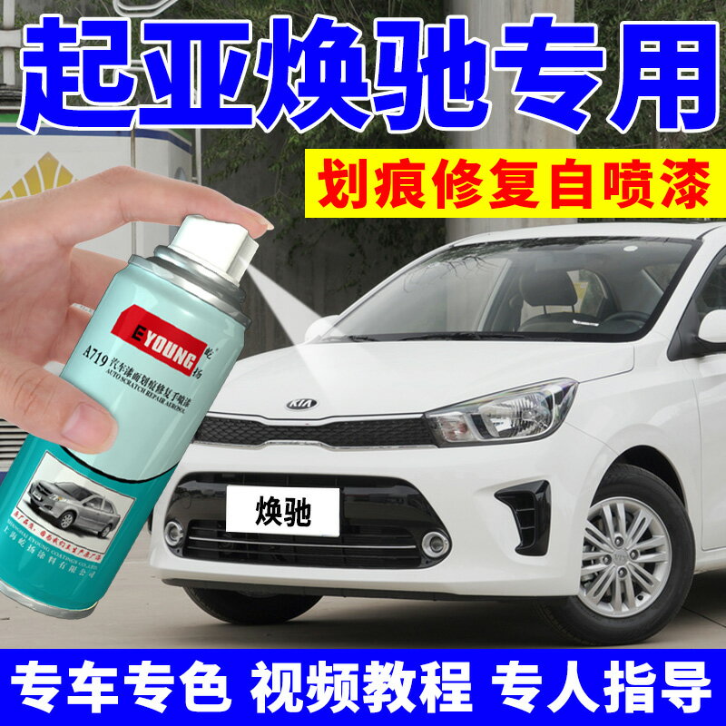 起亞煥馳補漆筆透明白劃痕修復神器汽車專用修補車漆陽光米自噴漆
