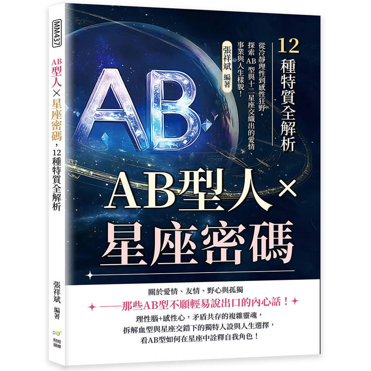 AB型人×星座密碼，12種特質全解析：從冷靜理性到感性狂野，探索AB型與十二星座交織出的愛情、事業與人生樣貌！