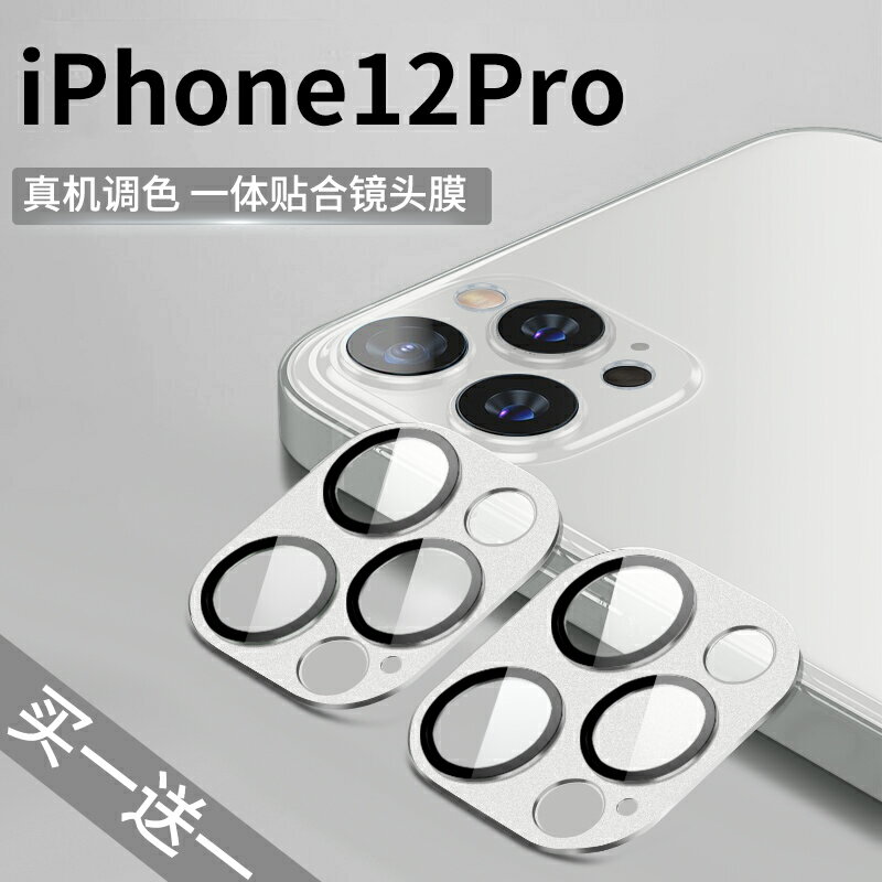 手機鏡頭保護膜 適用於iPhone12鏡頭膜蘋果12ProMax攝像頭12mini保護貼全包邊手機後置相機圈玻璃貼全包覆蓋maxpro十二【MJ5308】