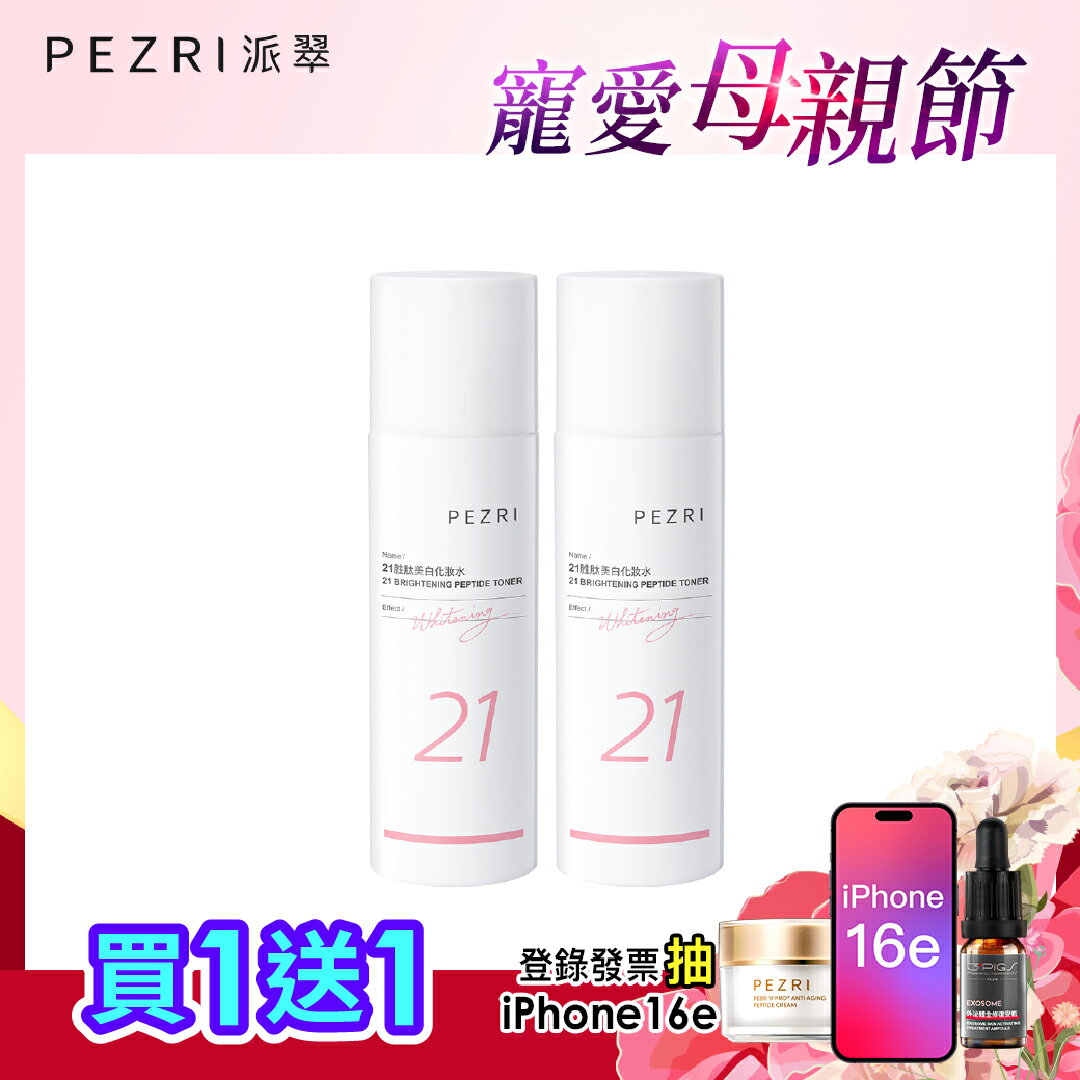 21胜肽美白化妝水150ml 1+1組｜PEZRI派翠勝肽保養專家