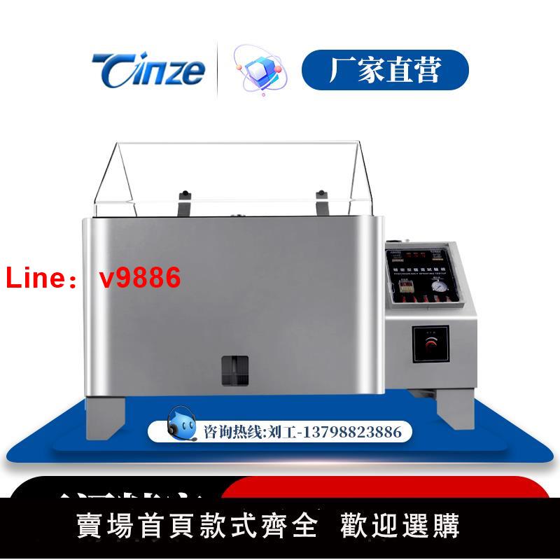 【臺灣公司 可開發票】天澤鹽霧試驗機/箱 中性酸性堿性腐蝕全自動分析測試儀鹽水實驗箱