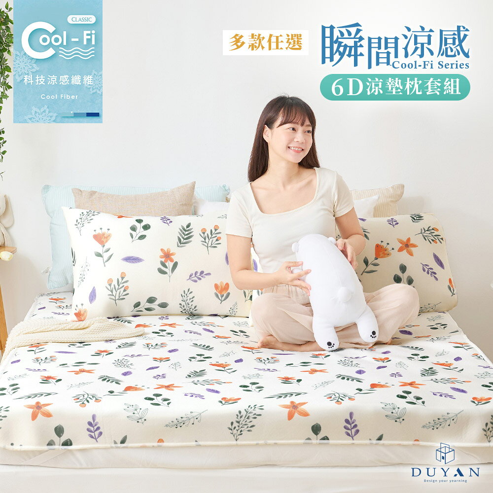 Cool-Fi 瞬間涼感 / 6D冰涼墊枕套組/ 單人/雙人/加大 / 多款任選 #涼夏寢具