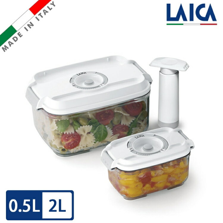 LAICA 萊卡 義大利進口 真空保鮮盒2入（附手抽幫浦）(0.5L 2L) VT33020