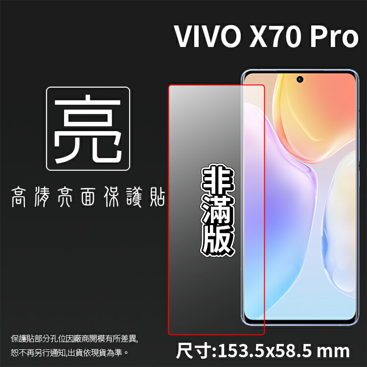 亮面螢幕保護貼 vivo X70 Pro 5G V2105 保護貼 軟性 高清 亮貼 亮面貼 保護膜 手機膜