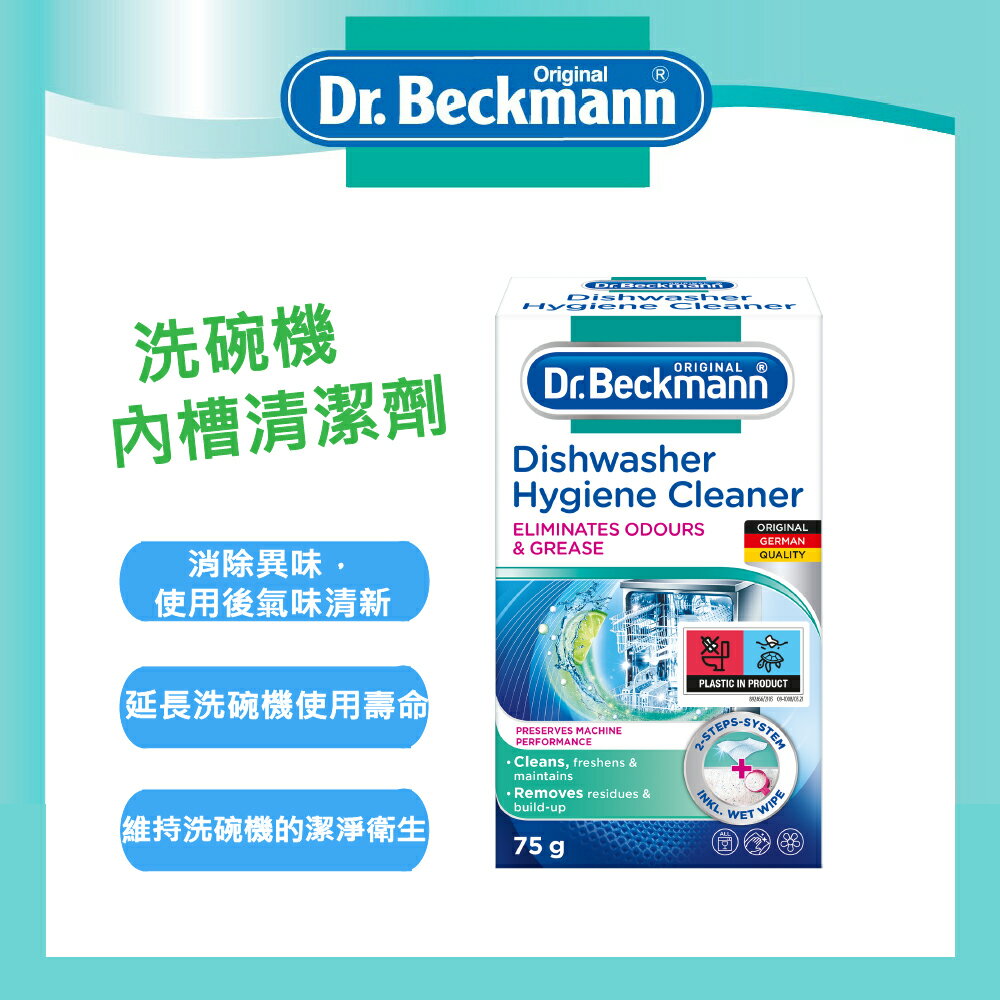 【Dr. Beckmann】德國原裝進口貝克曼博士洗碗機內槽清潔劑