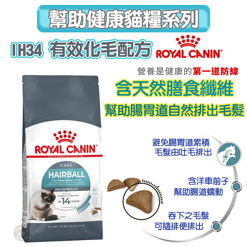 法國皇家ROYAL CANIN 【IH34有效化毛】保健成貓專用飼料2kg /4kg 以自然方式 幫助排出腸胃道內的毛髮 0