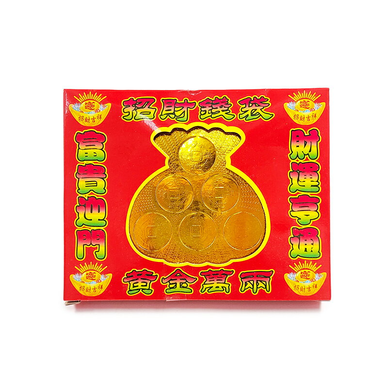 【祭祀用品】招財錢袋 黃金萬兩 掃墓 祭祖 紙紮