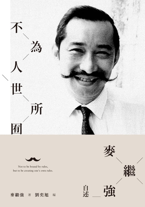 【電子書】不為人世所囿——麥繼強自述