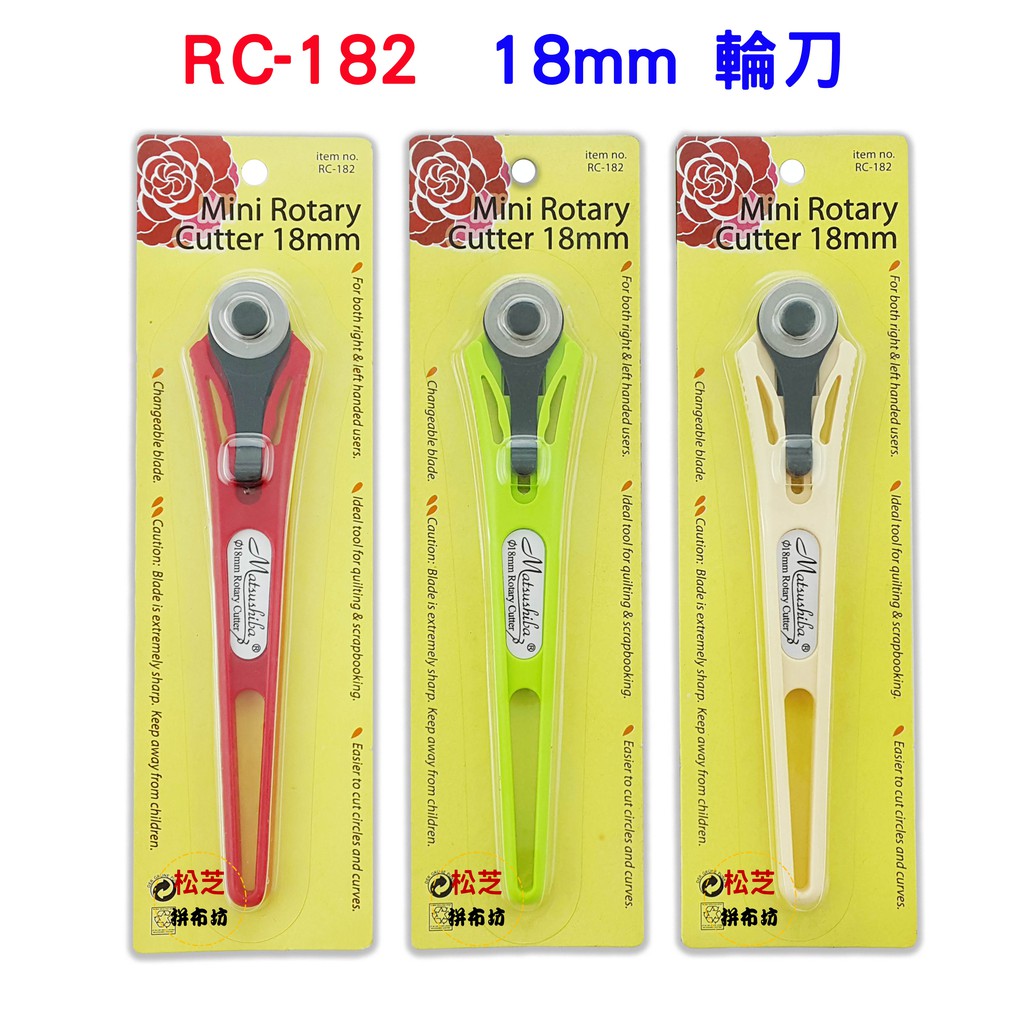 【松芝拼布坊】拼布縫紉用品 Rotary Cutter RC-182 輪刀 裁刀 18mm (杏) (紅) (綠)