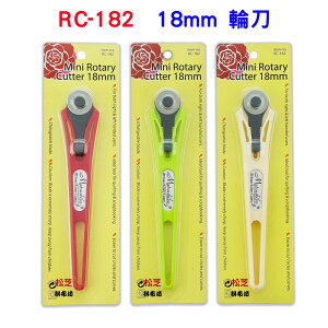 【松芝拼布坊】拼布縫紉用品 Rotary Cutter RC-182 輪刀 裁刀 18mm (杏) (紅) (綠)