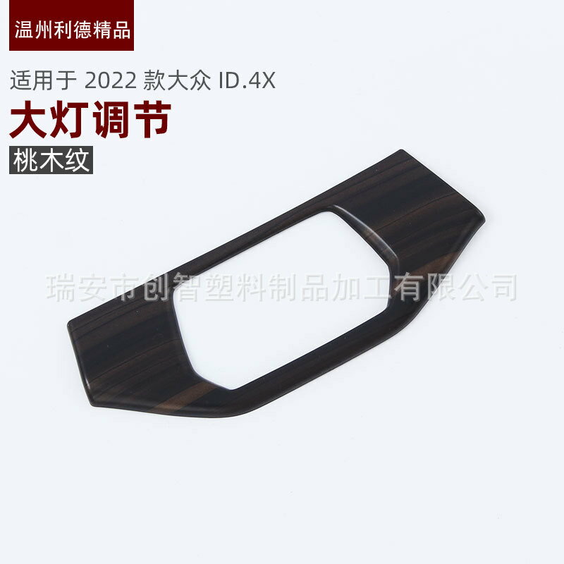 【喜挖】適用於2022款大眾ID4X 大燈調節 中控飾條 內飾裝飾