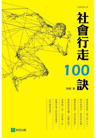 社會行走100訣 | 拾書所