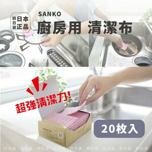 現貨✦抓日貨 日本製 SANKO 廚房用 清潔布 20枚入 去污 去漬 萬能 菜瓜布 迷你 特殊纖維 廚房 拋棄式 洗碗