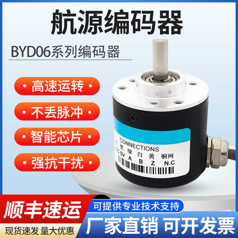 【臺灣公司優質服務】BYD3806包裝機壓瓦機PLC高精度增量抗幹擾主軸光電磁電旋轉編碼器
