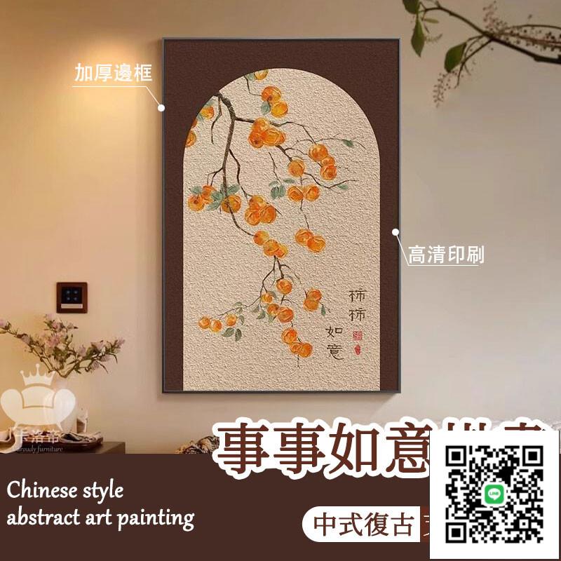 【柿柿如意客廳裝飾畫 宅配免運】新中式掛畫 寓意裝飾畫 含框 沙發背景墻掛畫 禪意 轉運招財 餐廳玄關畫 豎版