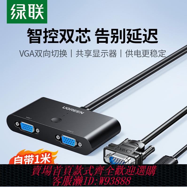 {臺灣公司貨 可打統編}綠聯 vga切換器二進一出兩臺電腦共用一個顯示器一拖二雙主機臺式筆記本視頻電視監控共享高畫質螢幕雙向轉換器