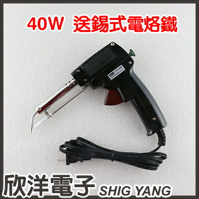 ※ 欣洋電子 ※ 110V-40W 送錫式電烙鐵 (NT-40W) #實驗室、學生實驗、電路板、家庭用#