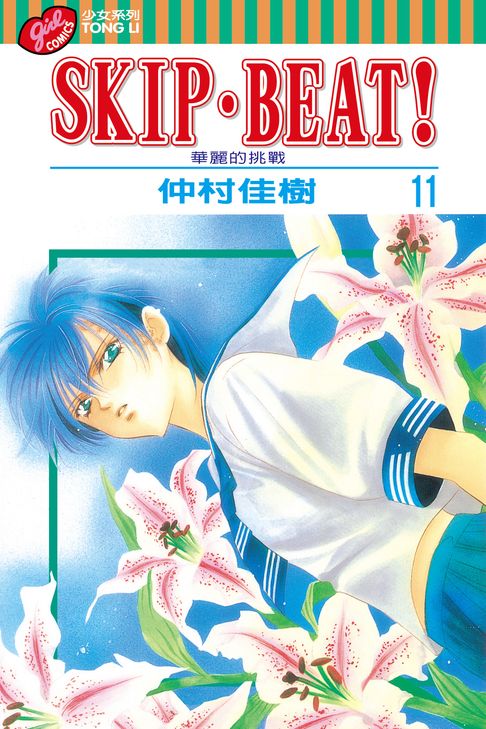 SKIP‧BEAT！─華麗的挑戰─ (11)【電子書】