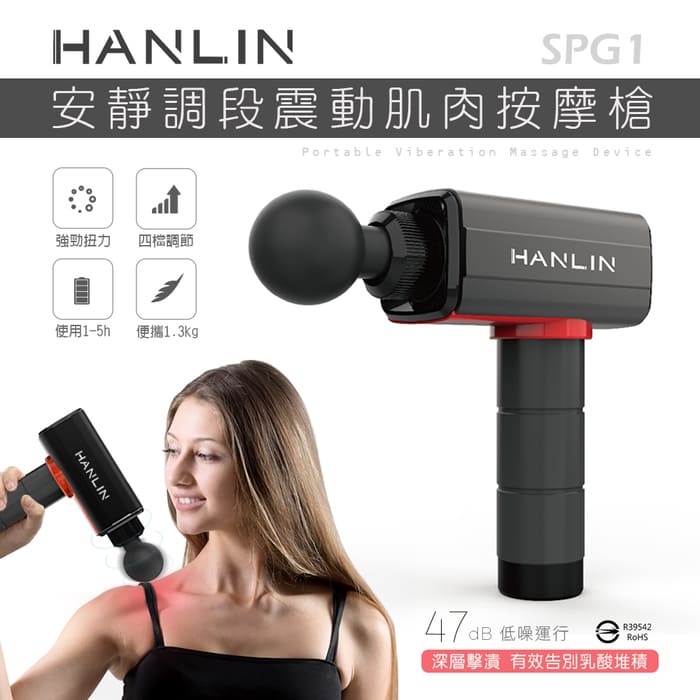 HANLIN SPG1 調段深層筋膜肌肉按摩槍 按摩器 按摩槍 按摩棒