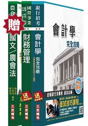 【105年適用】農會招考[財務管理]套書(贈農會共同科目：國文/農會法)(附讀書計畫表)