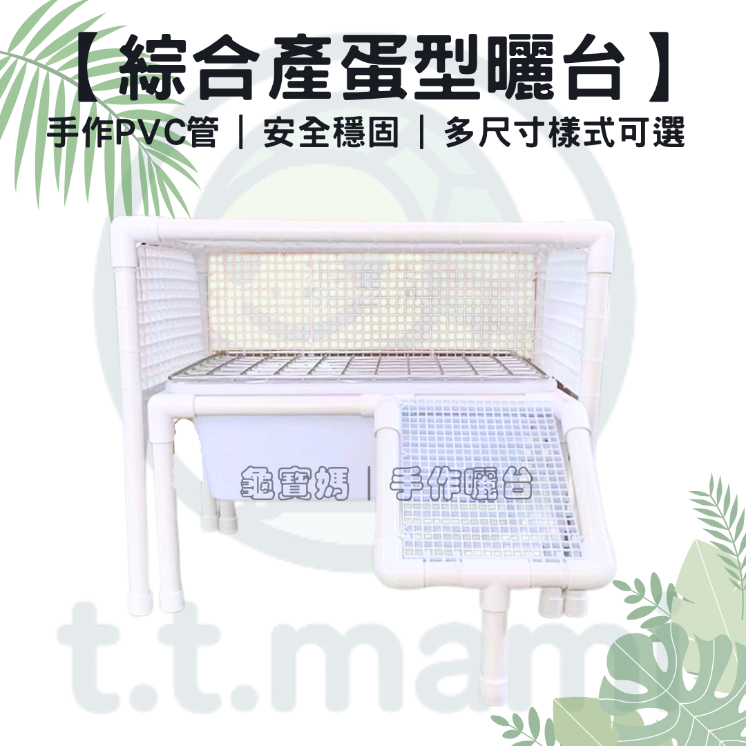 【龜寶媽手作】產蛋兩用型烏龜曬台｜可曬背＋產卵｜底部填砂可拆洗｜適用大型水龜
