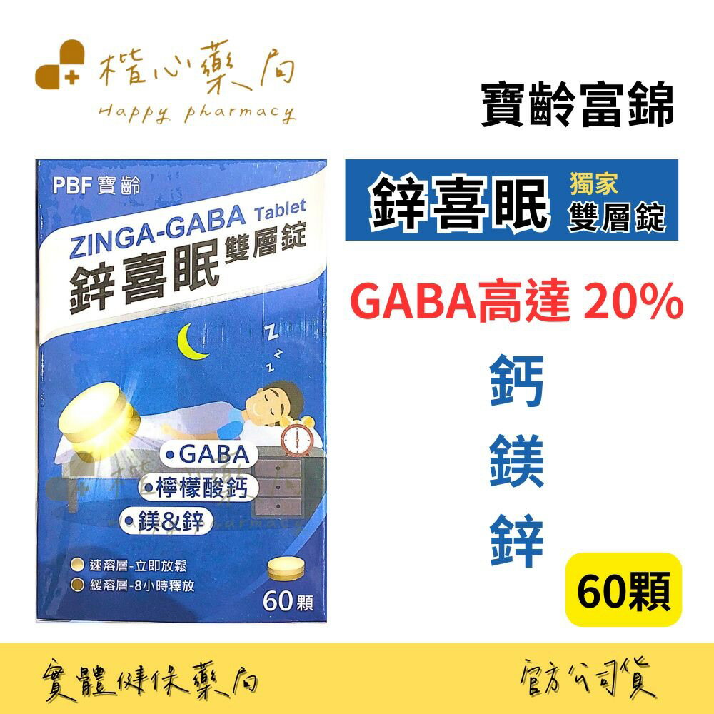 【楷心藥局】寶齡富錦 鋅喜眠雙層錠 60錠/瓶 GABA/檸檬酸鈣/鋅+鎂)