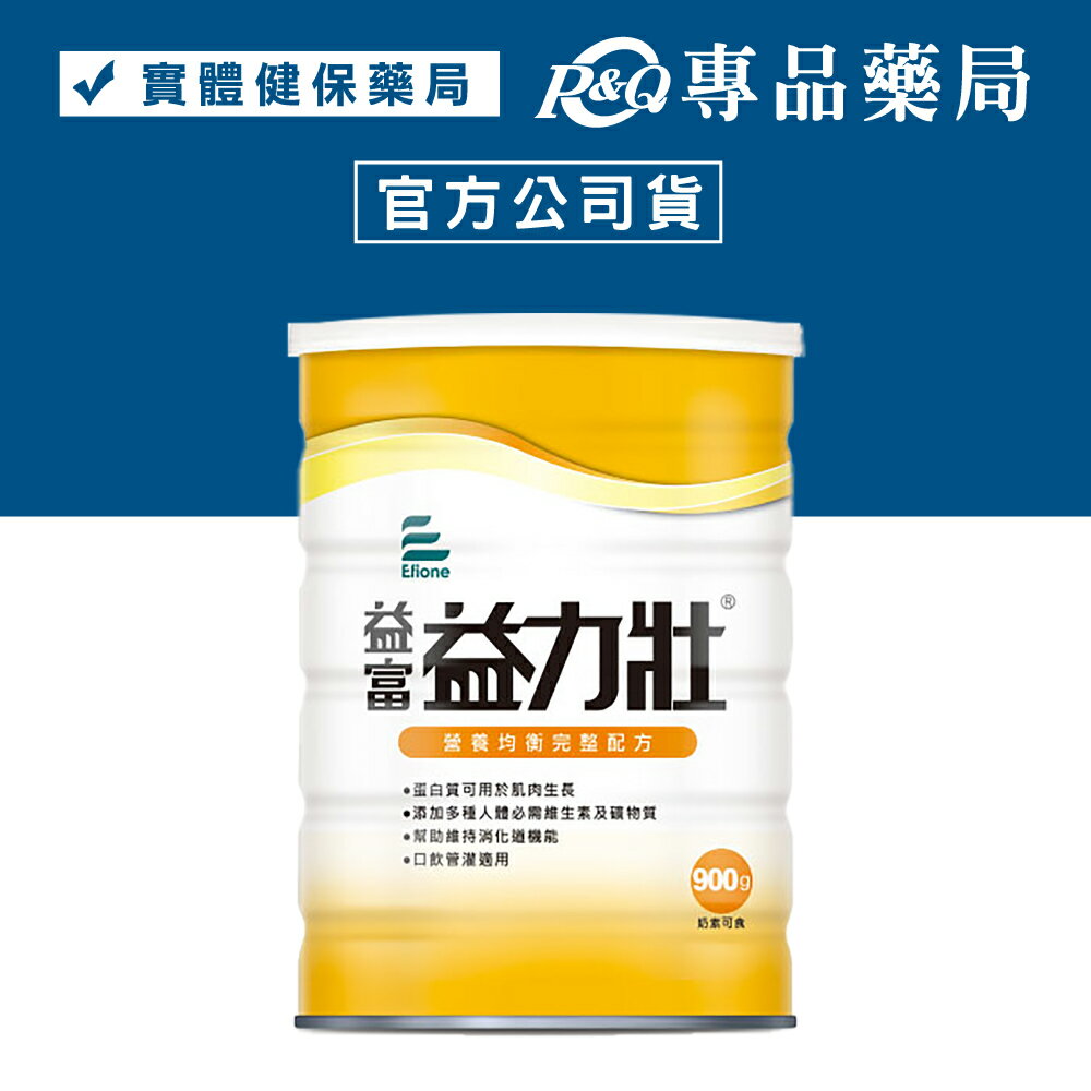 益富 益力壯 營養均衡完整配方 900g/罐 (口飲管灌適用 奶素) 專品藥局【2011094】