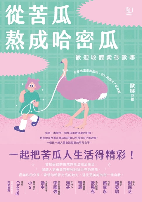 從苦瓜熬成哈密瓜：歡迎收聽紫砂歐娜【電子書加值版】【電子書】