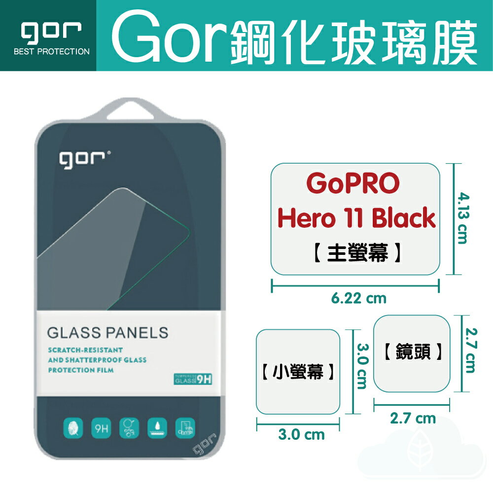 GOR 9H GoPro Hero 11 black 運動相機 鋼化 玻璃 保護貼 膜 299免運費