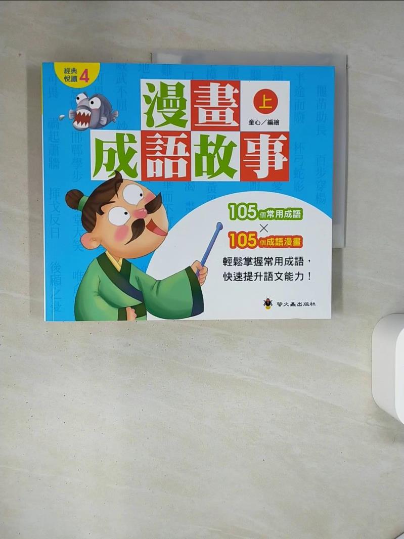 【書寶二手書T1／少年童書 UAG】漫畫成語故事（上） 童心