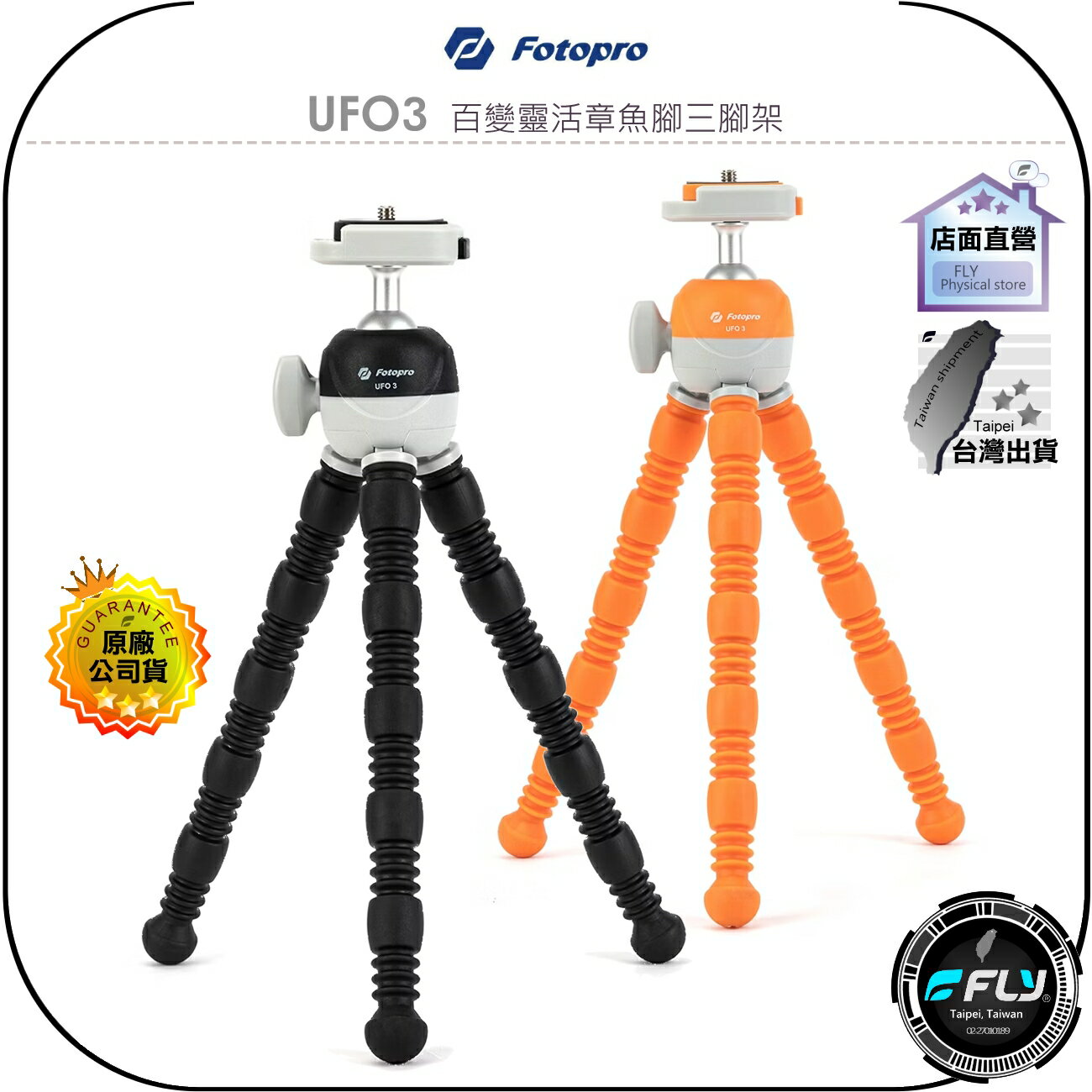 【飛翔商城】Fotopro UFO3 百變靈活章魚腳三腳架◉公司貨◉相機三腳架◉攝影機架◉手持自拍◉含手機夾◉UFO 3